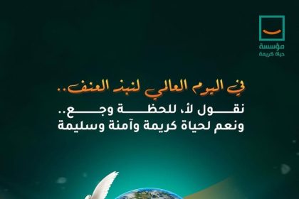 #مؤسسة_حياة_كريمة: الكلمة الطيبة والرحمة تبني مجتمعًا أقوى.. معًا نقول لا للعنف