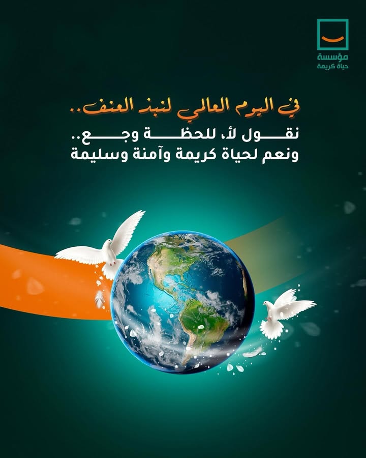 #مؤسسة_حياة_كريمة: الكلمة الطيبة والرحمة تبني مجتمعًا أقوى.. معًا نقول لا للعنف