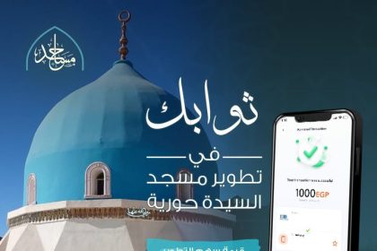 "ساهم مع مؤسسة مساجد في تطوير مسجد السيدة حورية ليفتح أبوابه للمصلين قريبًا"