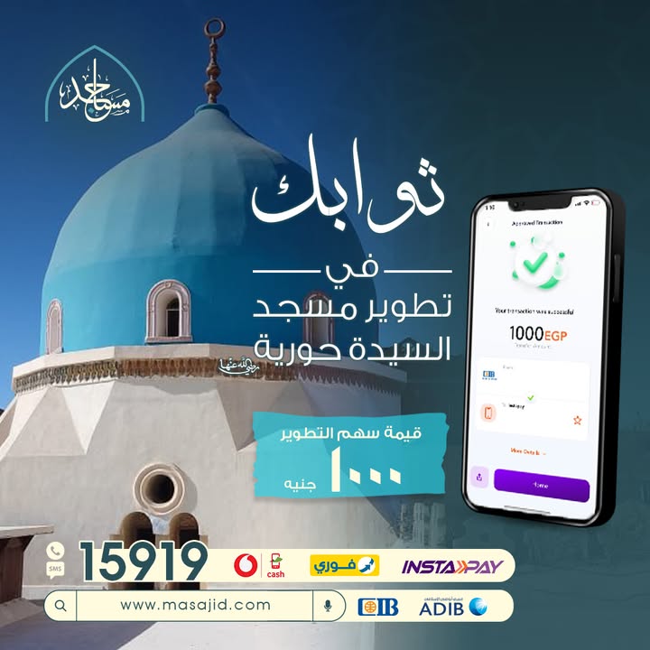 "ساهم مع مؤسسة مساجد في تطوير مسجد السيدة حورية ليفتح أبوابه للمصلين قريبًا"