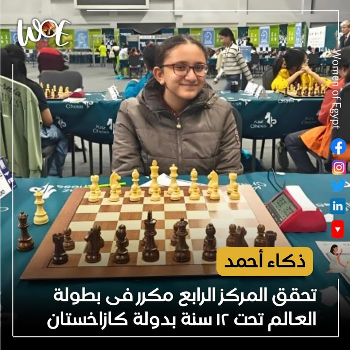 ذكاء أحمد تحقق إنجاز تاريخي للشطرنج المصري مع Women of Egypt بالمركز الرابع عالميًا تحت 12 سنة