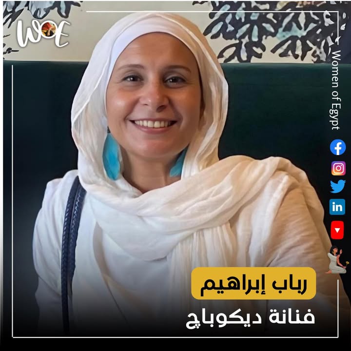 رباب إبراهيم: فنانة ديكوباج ضمن Women of Egypt تُبدع بالفن والتكنولوجيا لتحوِّل التحديات إلى نجاح