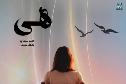 «Women of Egypt - سيدات مصر» يقدم "هي" فيلم تسجيلي عن نجاح د. إيمان كريم الملهمة