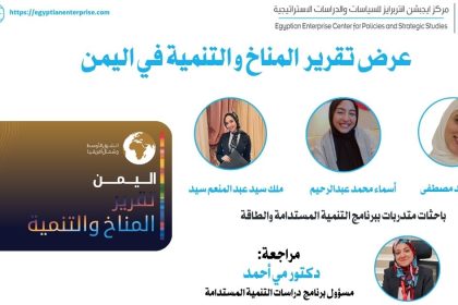 "Egyptian Enterprise Center يعرض تقرير المناخ والتنمية في اليمن: تحديات وفرص للاستدامة"