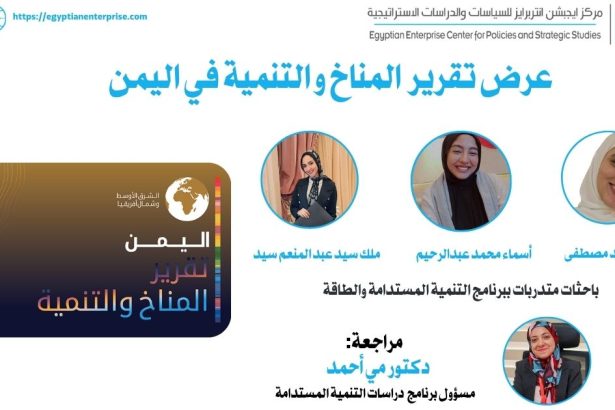 "Egyptian Enterprise Center يعرض تقرير المناخ والتنمية في اليمن: تحديات وفرص للاستدامة"