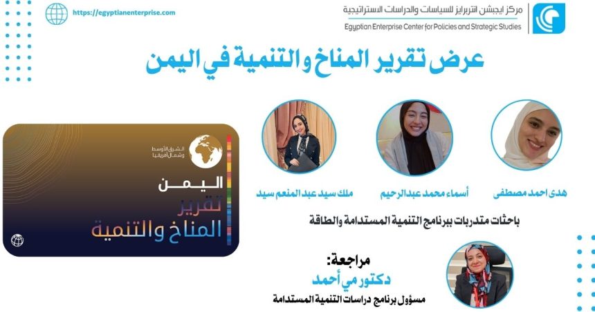 "Egyptian Enterprise Center يعرض تقرير المناخ والتنمية في اليمن: تحديات وفرص للاستدامة"