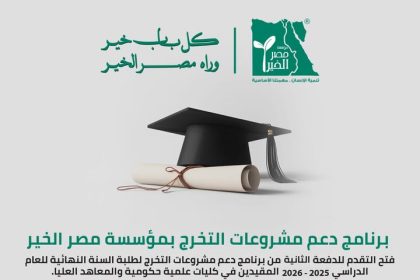 مؤسسة مصر الخير تدعوكم لجلسة تعريفية لدعم مشروعات تخرج طلبة الكليات والمعاهد الحكومية 2025-2026