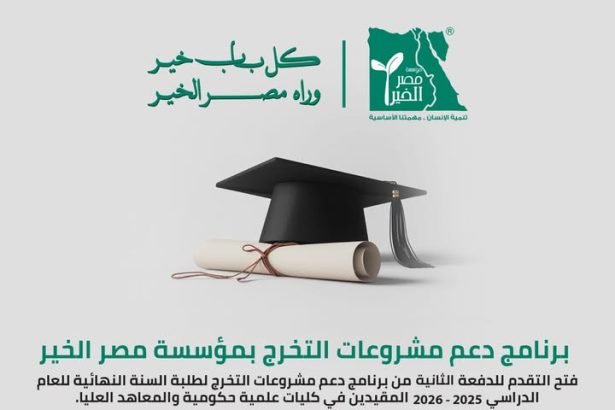 مؤسسة مصر الخير تدعوكم لجلسة تعريفية لدعم مشروعات تخرج طلبة الكليات والمعاهد الحكومية 2025-2026