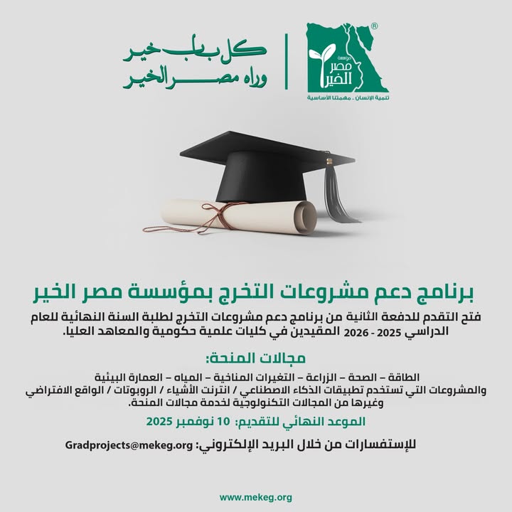 مؤسسة مصر الخير تدعوكم لجلسة تعريفية لدعم مشروعات تخرج طلبة الكليات والمعاهد الحكومية 2025-2026