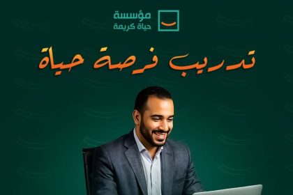 "ابدأ حياتك المهنية مع مؤسسة حياة كريمة: تدريب مجاني لبناء مستقبل أفضل"