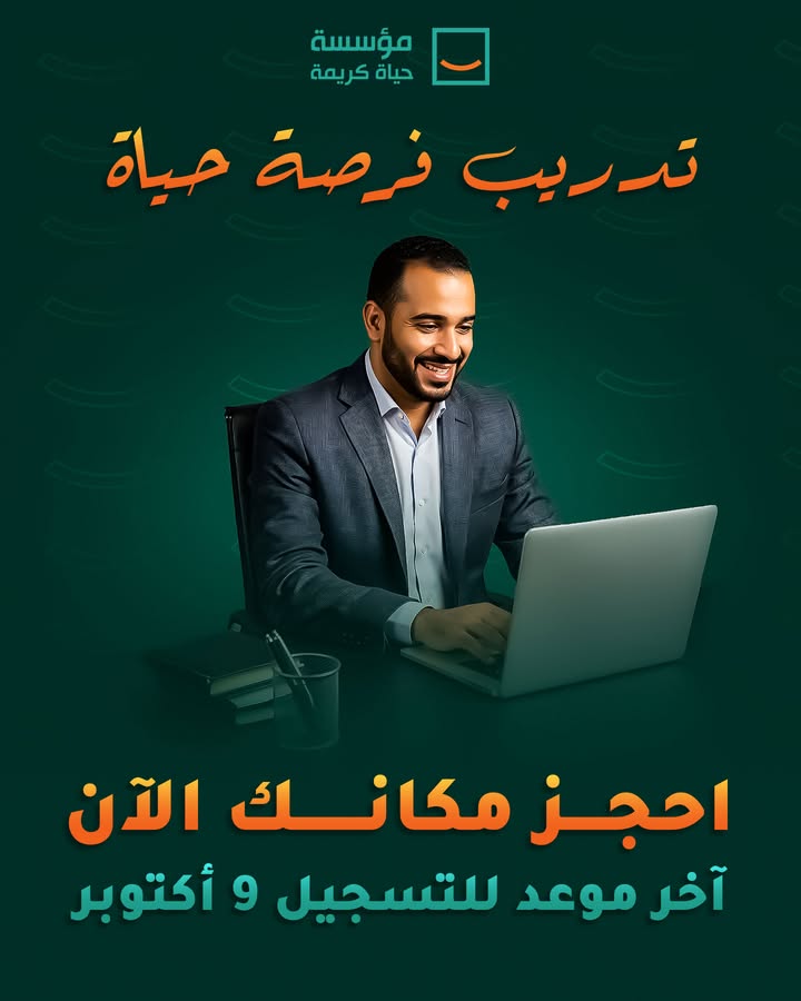 "ابدأ حياتك المهنية مع مؤسسة حياة كريمة: تدريب مجاني لبناء مستقبل أفضل"