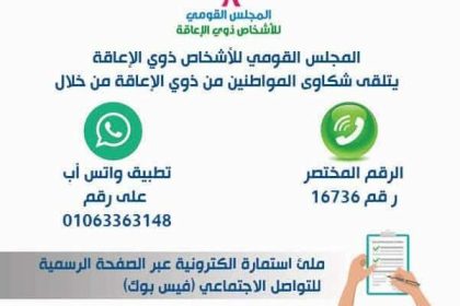 "Women of Egypt: الخط الساخن لدعم ذوي الاحتياجات الخاصة من المجلس القومي 16 كلمة."