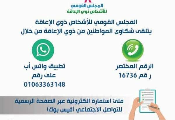 "Women of Egypt: الخط الساخن لدعم ذوي الاحتياجات الخاصة من المجلس القومي 16 كلمة."