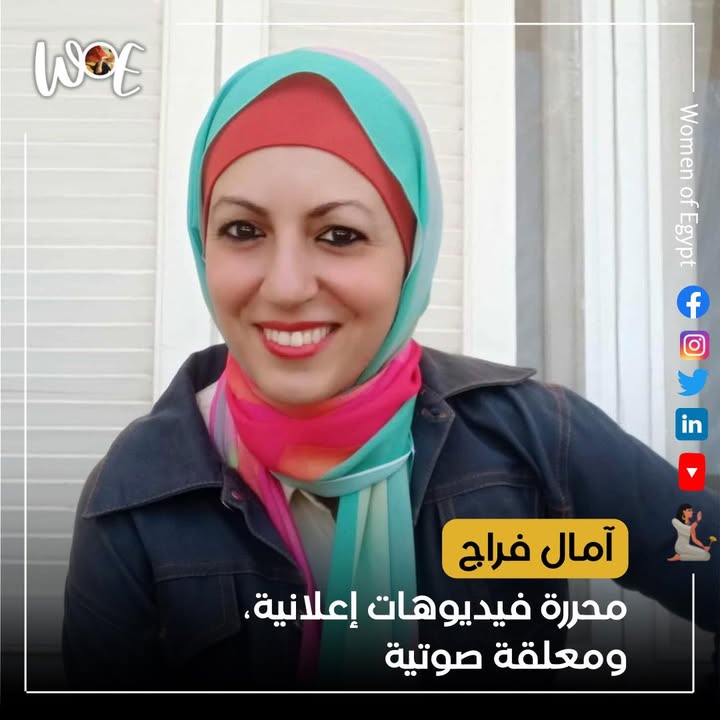 آمال فراج: منسقة تنفيذية إلى محررة فيديوهات ومعلقة صوتية بارزة وحكايتها المُلهمة عبر Women of Egypt - سيدات مصر
