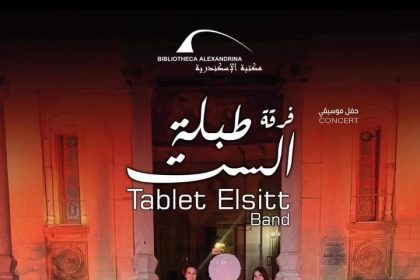 "طبلة الست تحيي حفلاً بمكتبة الإسكندرية برعاية Women of Egypt الجمعة ٣١ أكتوبر"