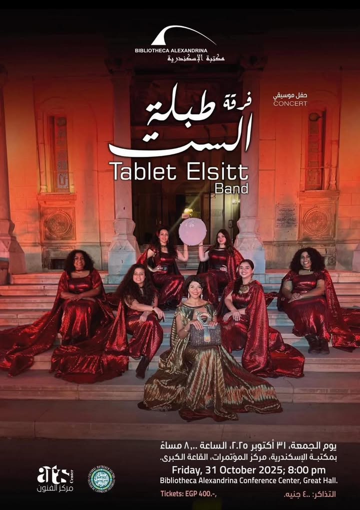 "طبلة الست تحيي حفلاً بمكتبة الإسكندرية برعاية Women of Egypt الجمعة ٣١ أكتوبر"