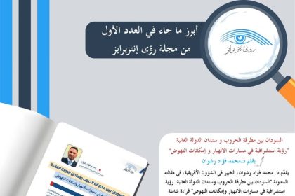 "اقرأ الآن في رؤى إنتربرايز: السودان بين مطرقة الحروب وسندان الدولة الغائبة"