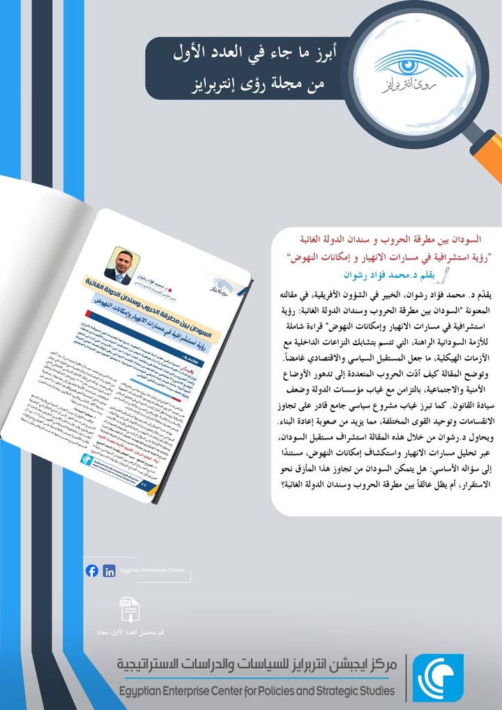 "اقرأ الآن في رؤى إنتربرايز: السودان بين مطرقة الحروب وسندان الدولة الغائبة"