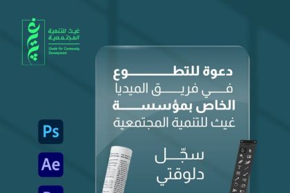 "مؤسسة غيث للتنمية المجتمعية تعلن فتح باب التطوع لفريق الميديا بشروط مميزة"