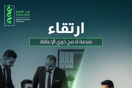 "مؤسسة غيث تجمع ذوي الإعاقة والشركات بمنحة ارتقاء لفرص عمل وشمول مجتمعي مستدام"