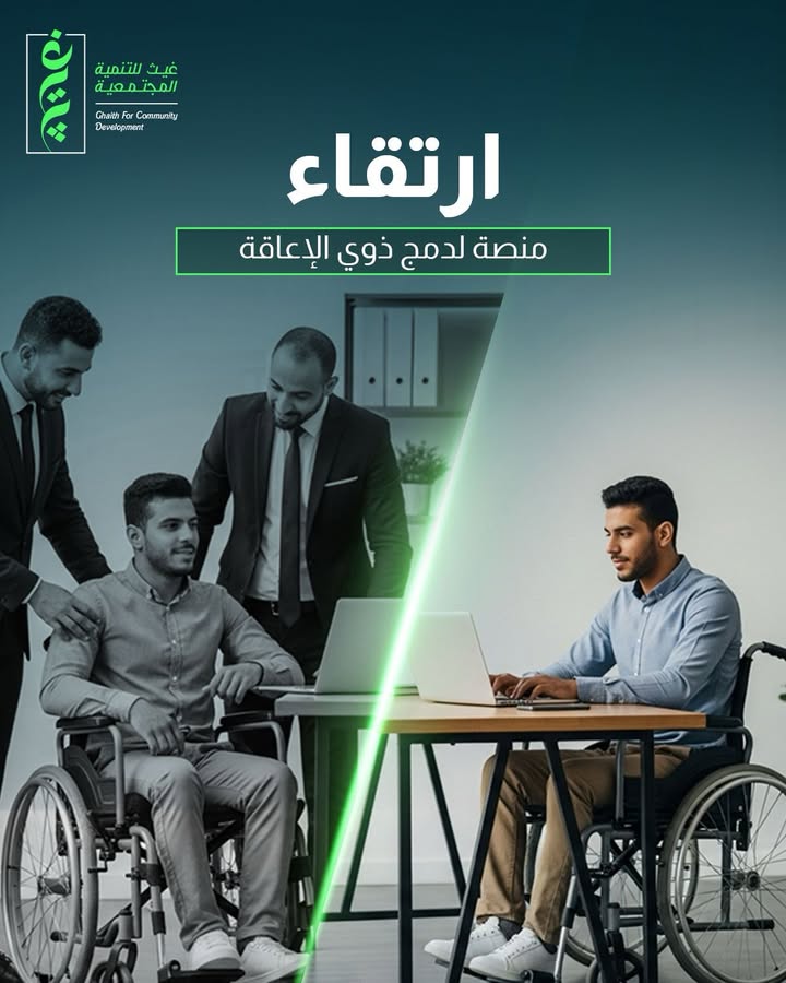 "مؤسسة غيث تجمع ذوي الإعاقة والشركات بمنحة ارتقاء لفرص عمل وشمول مجتمعي مستدام"