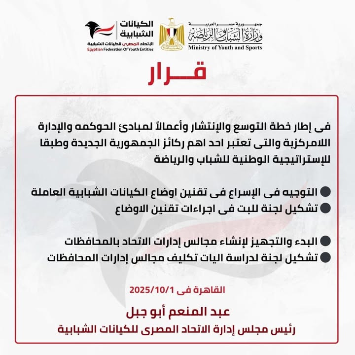 "الاتحاد المصري للكيانات الشبابية يوجه بالإسراع في تقنين أوضاع الكيانات وتشكيل لجان بالمحافظات"