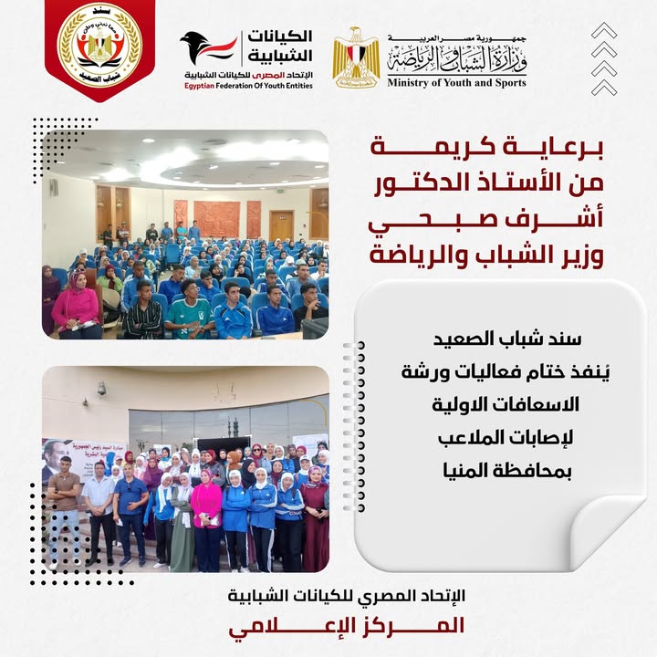 اختتام ورشة "الإسعافات الأولية لإصابات الملاعب" برعاية الاتحاد المصري للكيانات الشبابية ووزارة الشباب.