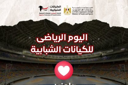 "اليوم الرياضي للكيانات الشبابية برعاية وزير الشباب والرياضة بالتعاون مع الاتحاد المصري للكيانات"