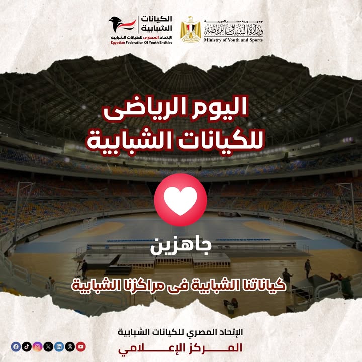 "اليوم الرياضي للكيانات الشبابية برعاية وزير الشباب والرياضة بالتعاون مع الاتحاد المصري للكيانات"
