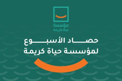 "حياة كريمة: حصاد أسبوع حافل بالمبادرات من 26 سبتمبر إلى 2 أكتوبر 2025"