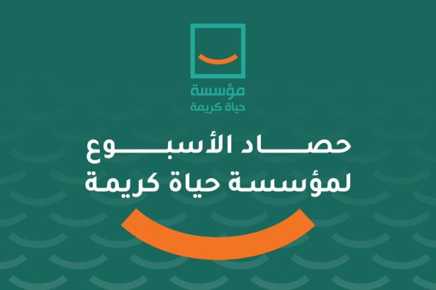 "حياة كريمة: حصاد أسبوع حافل بالمبادرات من 26 سبتمبر إلى 2 أكتوبر 2025"
