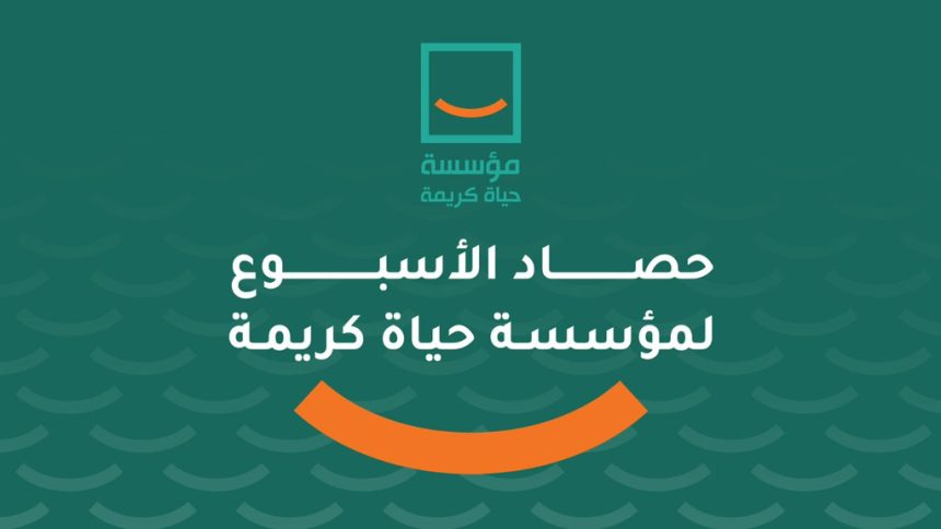 "حياة كريمة: حصاد أسبوع حافل بالمبادرات من 26 سبتمبر إلى 2 أكتوبر 2025"