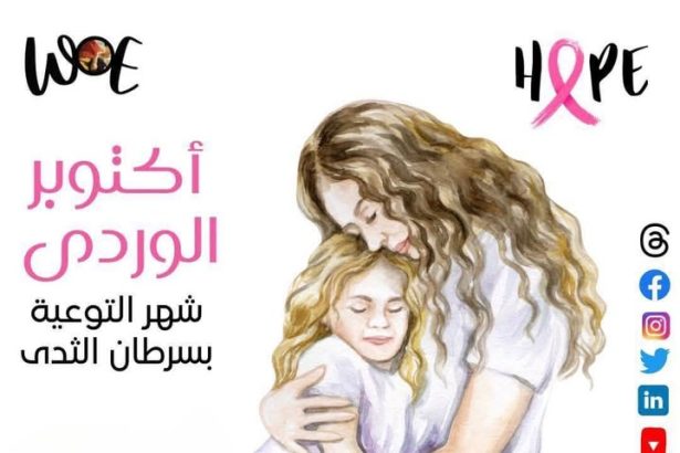 سيدات مصر: لا تنسوا فحص الماموجرام للكشف المبكر عن سرطان الثدي!