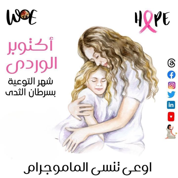 سيدات مصر: لا تنسوا فحص الماموجرام للكشف المبكر عن سرطان الثدي!