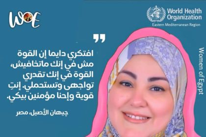 جيهان الأصيل وWomen of Egypt: رحلة ملهمة لدعم مرضى السرطان رغم تحدياتها المستمرة.
