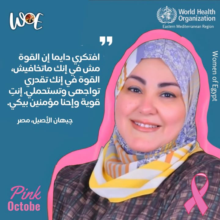 جيهان الأصيل وWomen of Egypt: رحلة ملهمة لدعم مرضى السرطان رغم تحدياتها المستمرة.