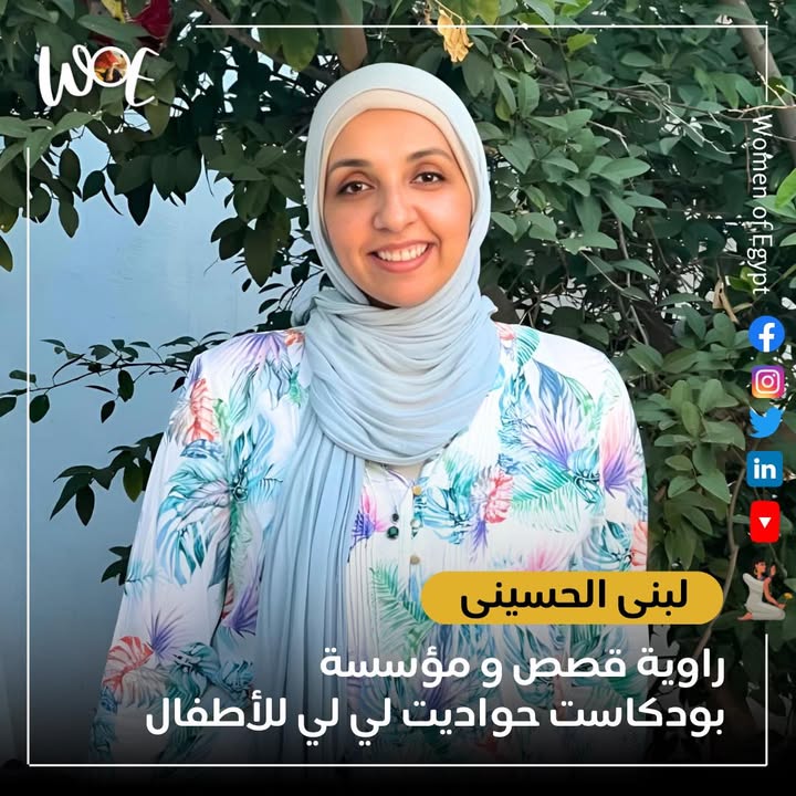 لبنى الحسيني: مؤسسة "حواديت لي لي" وملهمة في Women of Egypt برؤية جديدة للتربية والقصص.