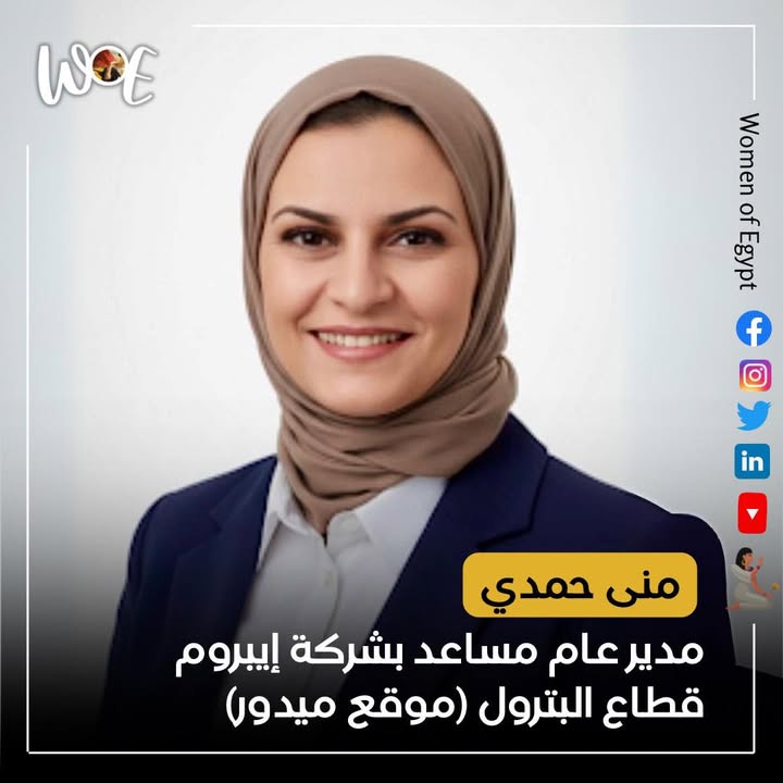 منى حمدي، أول مهندسة مصرية بشهادة إدارة أصول البترول - Women of Egypt