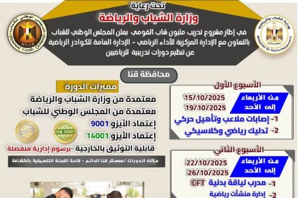 "المجلس الوطني للشباب يعلن منحة رياضية مجانية بمحافظة قنا برعاية وزارة الشباب والرياضة"
