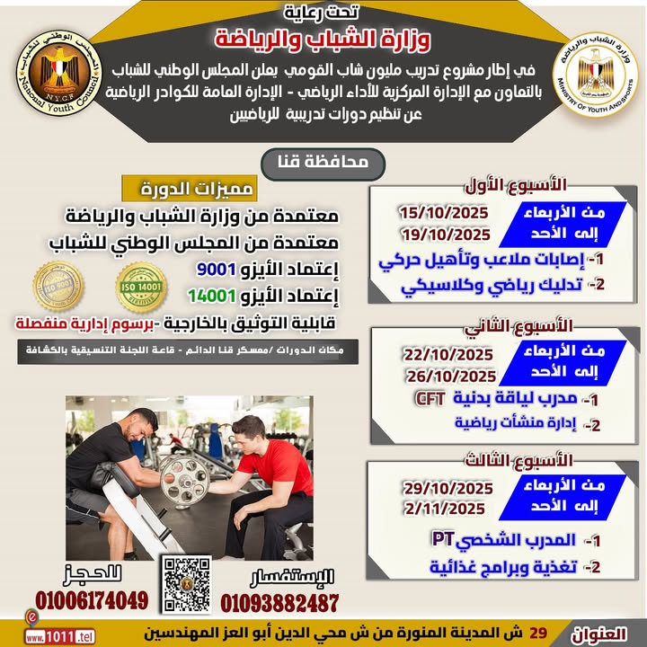 "المجلس الوطني للشباب يعلن منحة رياضية مجانية بمحافظة قنا برعاية وزارة الشباب والرياضة"