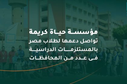 "حياة كريمة تدعم التعليم للسنة الثالثة بتوزيع شنط دراسية على أطفال القرى والمحافظات"
