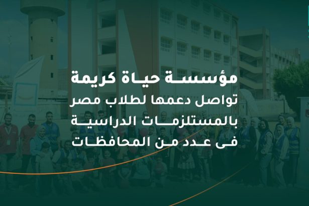 "حياة كريمة تدعم التعليم للسنة الثالثة بتوزيع شنط دراسية على أطفال القرى والمحافظات"