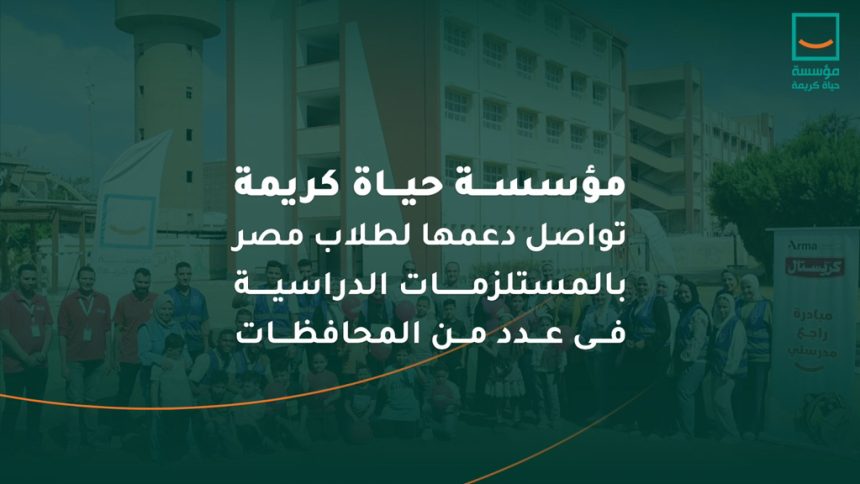 "حياة كريمة تدعم التعليم للسنة الثالثة بتوزيع شنط دراسية على أطفال القرى والمحافظات"