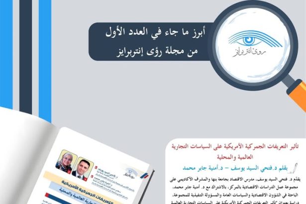 "Egyptian Enterprise Center يصدر دراسة حول تأثير التعريفات الجمركية الأمريكية على الاقتصاد والتجارة العالمية"