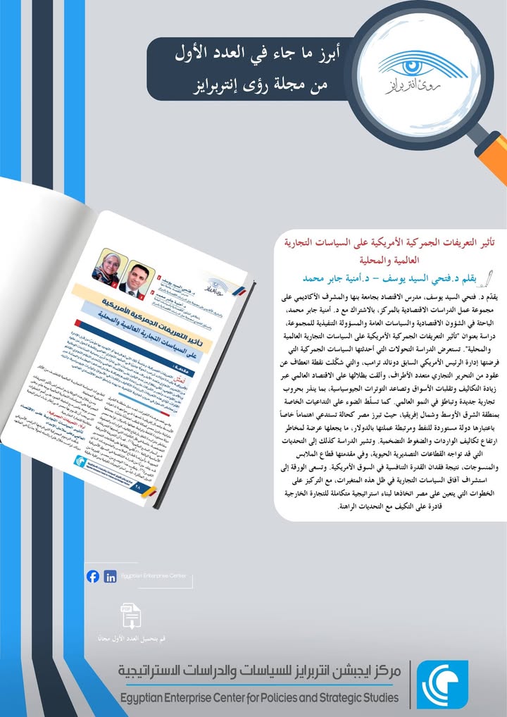 "Egyptian Enterprise Center يصدر دراسة حول تأثير التعريفات الجمركية الأمريكية على الاقتصاد والتجارة العالمية"