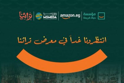 مؤسسة حياة كريمة وأمازون مصر يبدعان في معرض تراثنا غداً لدعم الحرف التراثية.