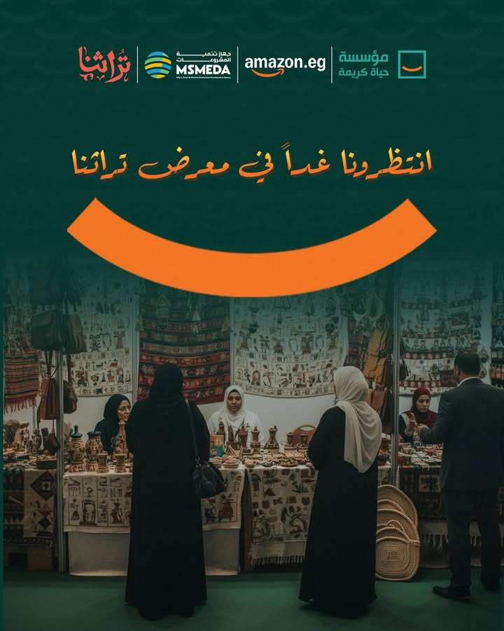 مؤسسة حياة كريمة وأمازون مصر يبدعان في معرض تراثنا غداً لدعم الحرف التراثية.