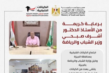"برعاية وزير الشباب... الاتحاد المصري للكيانات يعزز التواصل ويدعم مشروعات الشباب في لقاء الجيزة"