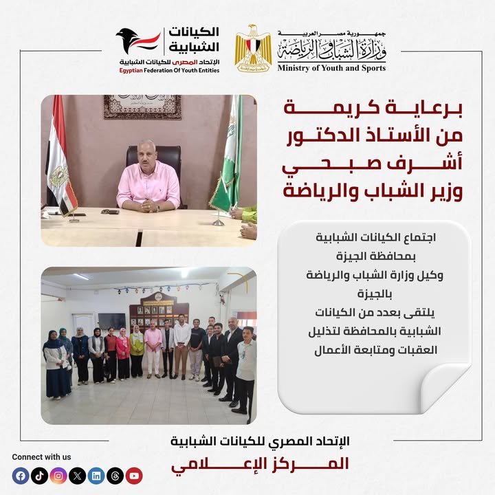 "برعاية وزير الشباب... الاتحاد المصري للكيانات يعزز التواصل ويدعم مشروعات الشباب في لقاء الجيزة"
