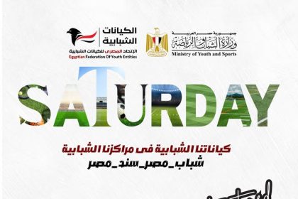 الاتحاد المصري للكيانات الشبابية يطلق حدثًا شبابيًا استثنائيًا غدًا بمركز شباب الجزيرة